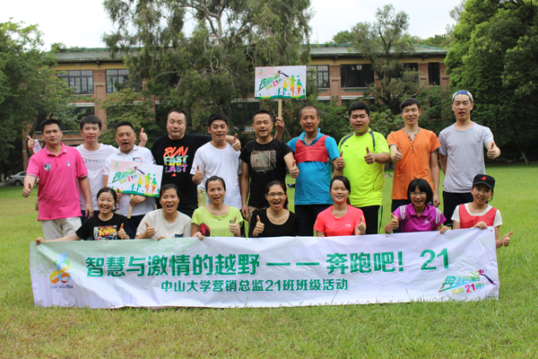 中山大学时代华商营销总监班21班活动纪实：激情与智慧的越野——奔跑吧！21