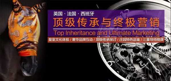 9月28日-10月9日中山大学时代华商海外商务考察团预告：英法西《顶级传承与终极营销》。