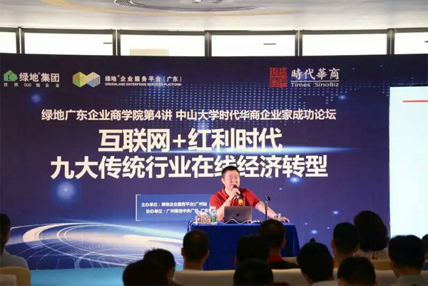 中山大学时代华商企业家成功论坛《互联网+红利时代——九大传统行业在线经济转型》精彩观点分享。