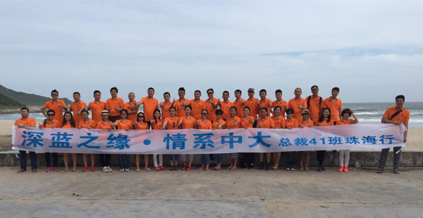 深蓝之缘·情系中大——中山大学时代华商总裁41班欢乐珠海行。