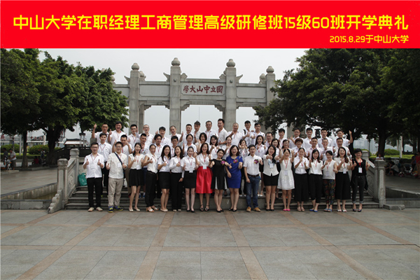 缘聚中大.共赢未来：记中山大学在职经理工商管理高级研修班15级60班开学典礼与拓展训练。