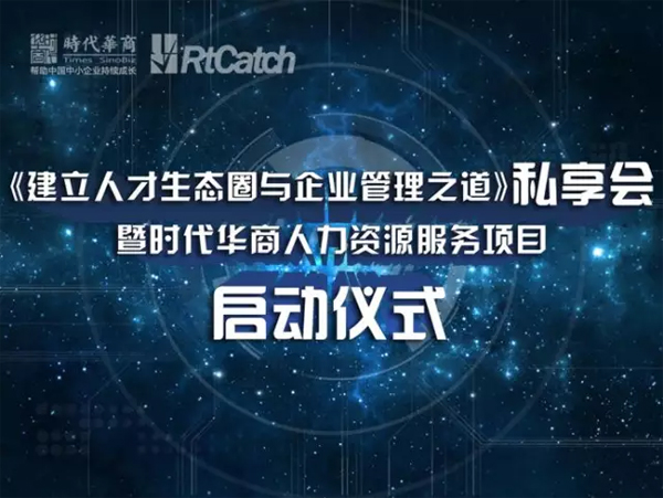 《建立人才生态圈与企业发展之道》私享会分享暨时代华商人力资源服务项目启动仪式。