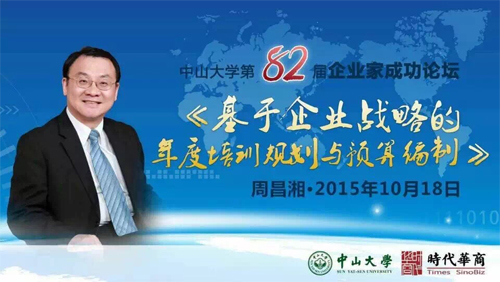 中山大学第82届企业家成功论坛周昌湘老师为大家带来的《基于企业战略的年度培训规划与预算编制》课程，为在座的学员在规划企业培训提供了帮助与指导。