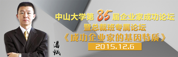 中山大学第85届企业家成功论坛暨总裁班专属论坛