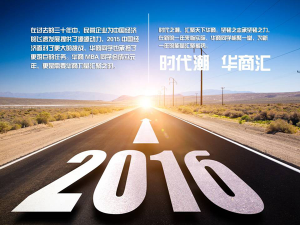 “2016恒大微购·华商MBA同学会新年晚会”已确定于2016年1月7日，在广州白云国际会议中心隆重举行。晚会方案已经出炉，大家一起看看吧。