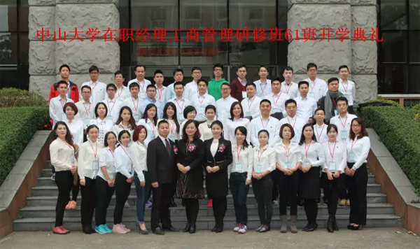 “选择中大·怒放生命”：中山大学时代华商在职经理高级研修班15级61班开学典礼