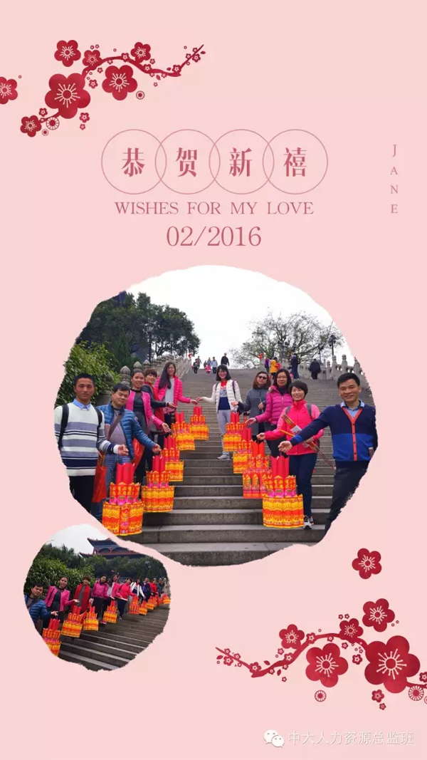 中山大学时代华商人力资源总监班2016年新春欢聚登高祈福活动报道。