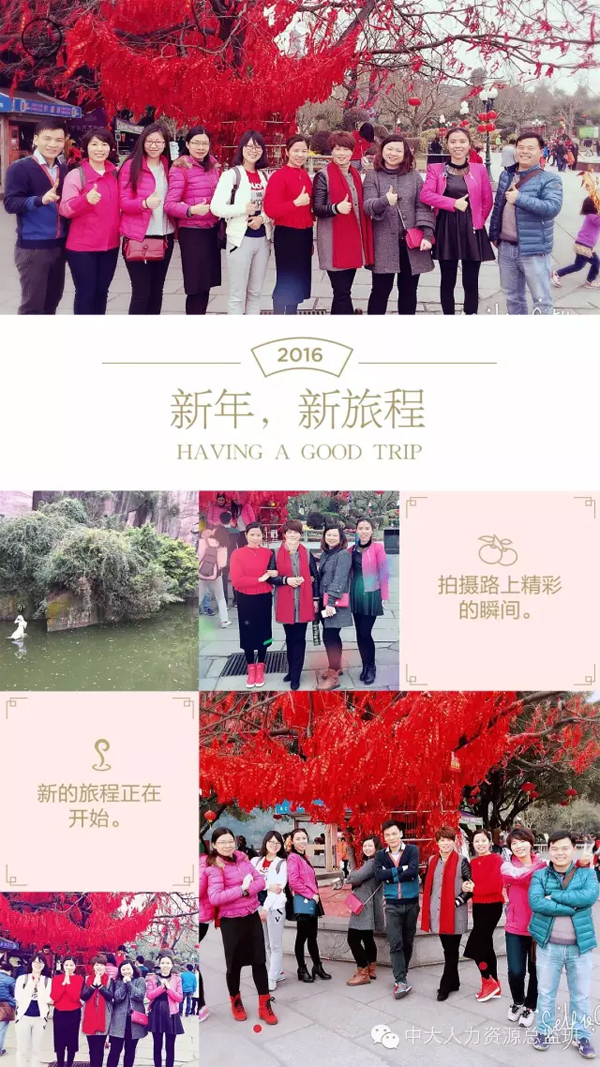 中山大学时代华商人力资源总监班2016年新春欢聚登高祈福活动报道。