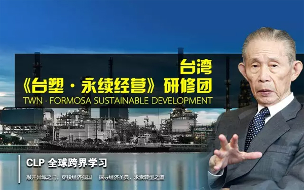 2016年3月28日走进台湾：《台塑·永续经营》研修团启程！走进台塑学管理，掌握经营管理的要领，零距离体验世界级集团的管理模式。