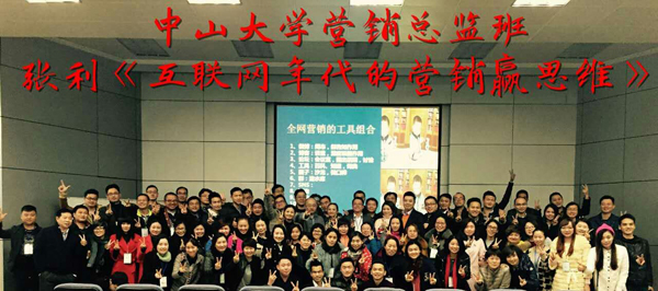 3月12-13日，中山大学时代华商营销总监班的同学迎来了张老师的皇牌课程《市场营销管理--互联网年代的营销赢思维》。在互联网热潮的冲击下，传统企业该如何利用互联网思维进行转型升级？