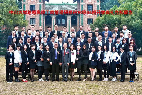 感恩遇见 · 与你同行——中山大学时代华商总裁高级工商管理研修班16级44班开学典礼拓展训练精彩回顾。