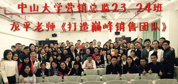 中山大学时代华商营销班课程分享：如何打造巅峰销售团队·团队构建与绩效提升。