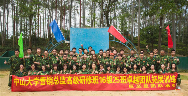 中山大学营销总监高级研修班16级25班开学典礼暨拓展训练精彩回顾