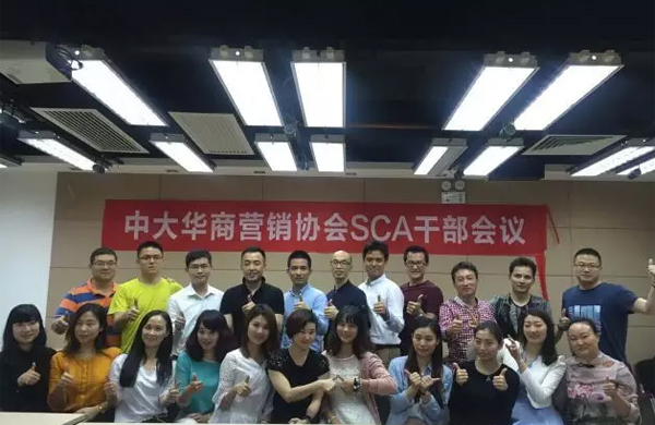 中大华商营销协会（SCA）第一届干部会议回顾