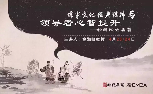 时代华商后EMBA班课程分享：金海峰老师《儒家文化经典精神与领导者心智提升-妙解四大名著》