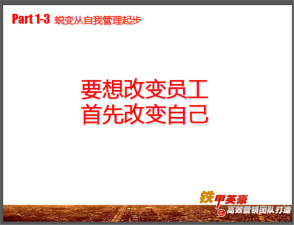 中山大学时代华商营销总监班学霸笔记：铁军式营销——营销团队建设与管理。