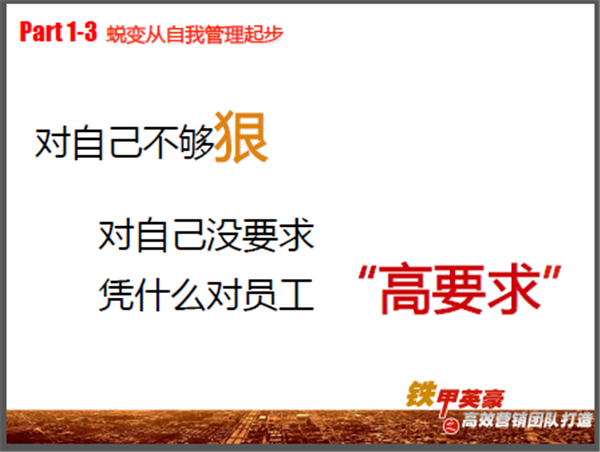 中山大学时代华商营销总监班学霸笔记：铁军式营销——营销团队建设与管理。