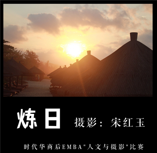 时代华商“后E拾光-摄影沙龙优秀作品展”完满落幕