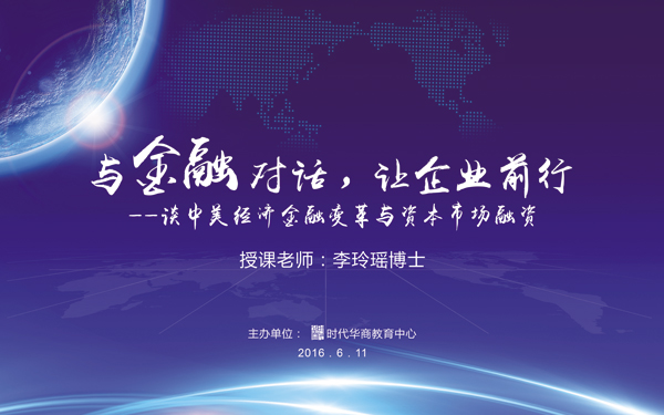 时代华商金融投资班启动论坛《与金融对话，让企业前行——谈中美经济金融变革与资本市场融资》