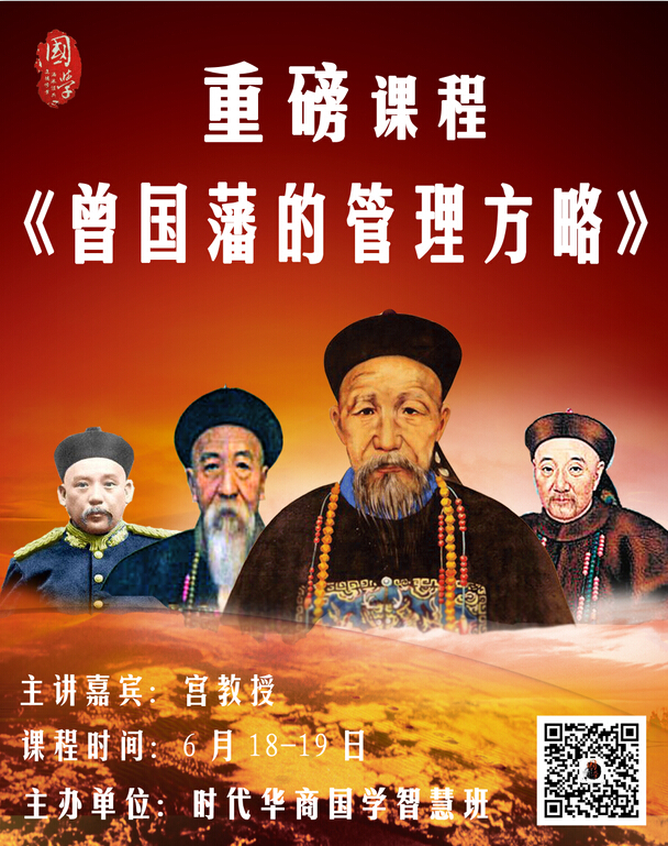 6月18、19日时代华商国学智慧班课程预告,宫老师《曾国藩的管理方略》