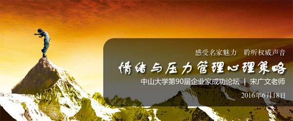 中山大学时代华商第90届企业家成功论坛：情绪与压力管理的心理策略