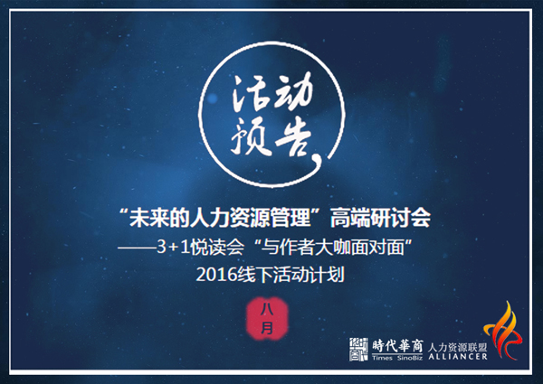 中山大学人力资源总监联盟论坛活动预告：“未来的人力资源管理”高端研讨会