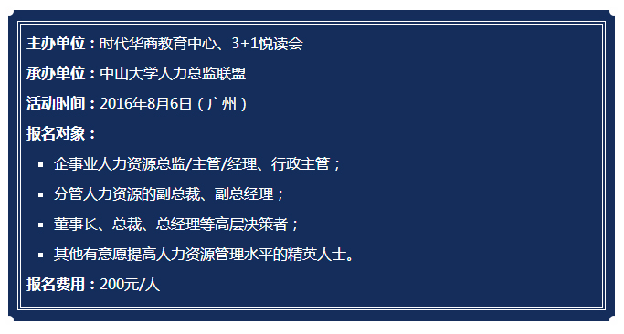 中山大学人力资源总监联盟论坛活动预告：“未来的人力资源管理”高端研讨会