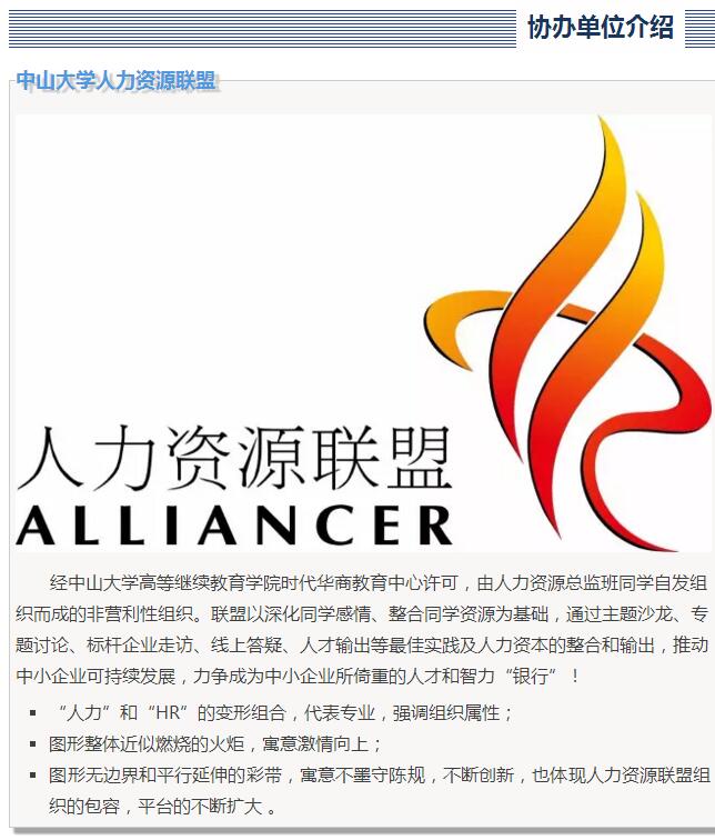 中山大学人力资源总监联盟论坛活动预告：“未来的人力资源管理”高端研讨会
