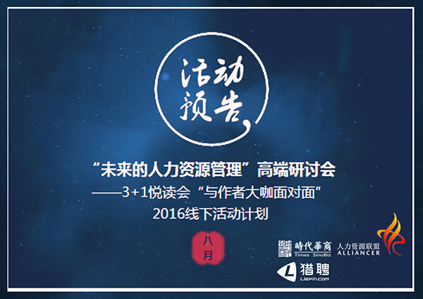 中山大学人力资源总监联盟论坛活动预告：“未来的人力资源管理”高端研讨会