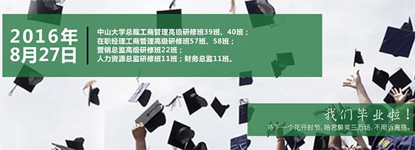 中山大学工商管理高级研修班8月份结业典礼预告：总裁班39、40班、经理班57、58班、营销班22班、人力班11班、财务班11班毕业快乐。