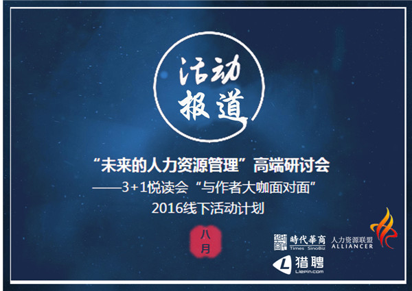 【论坛报道】中山大学人力资源总监联盟系列——“未来的人力资源管理”高端研讨会(内含笔记)