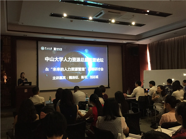 【论坛报道】中山大学人力资源总监联盟系列——“未来的人力资源管理”高端研讨会(内含笔记)