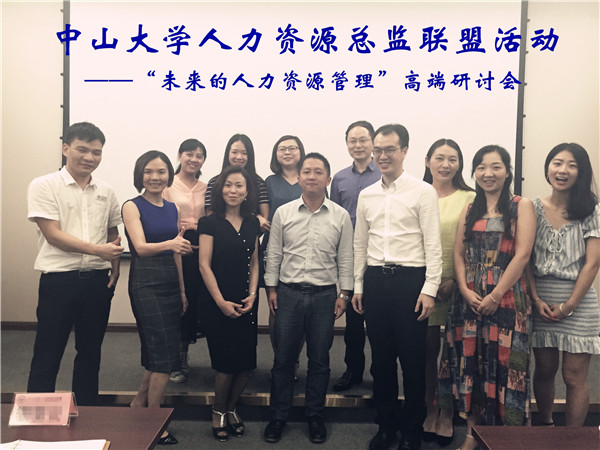 【论坛报道】中山大学人力资源总监联盟系列——“未来的人力资源管理”高端研讨会（内含笔记）