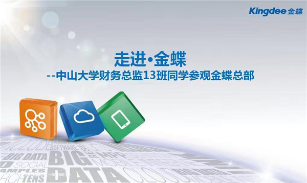 中大财务总监13班走进金蝶活动报道