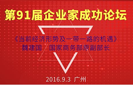 时代华商第91届企业家成功论坛：国家商务部原副部长魏建国分析当前经济形势及一带一路的机遇。