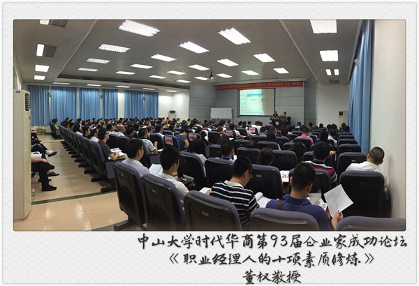 祝贺中山大学第93届成功论坛圆满举行!