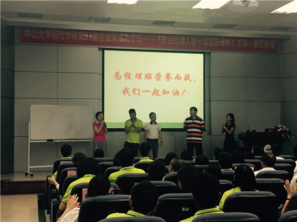 祝贺中山大学第93届成功论坛圆满举行!