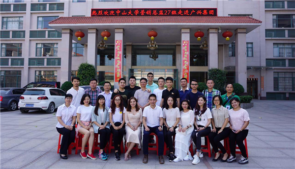 中山大学营销27班遇见更好的彼此——走进广兴集团走访企业学习活动。