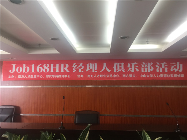 中山大学时代华商人力资源总监班携手南方人才打造——关键人才解决方案