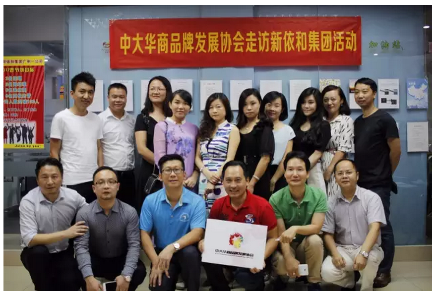 中大华商品牌协会走访香港新依和集团活动圆满
