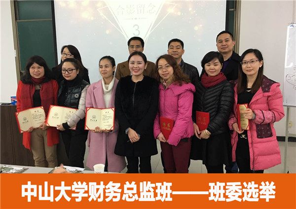 【2016年中山大学时代华商财务总监班回顾】