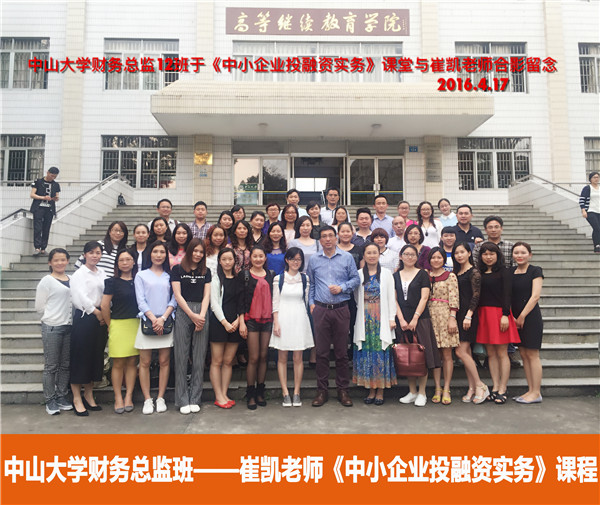 【2016年中山大学时代华商财务总监班回顾】