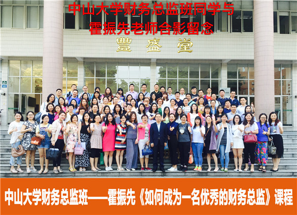 【2016年中山大学时代华商财务总监班回顾】
