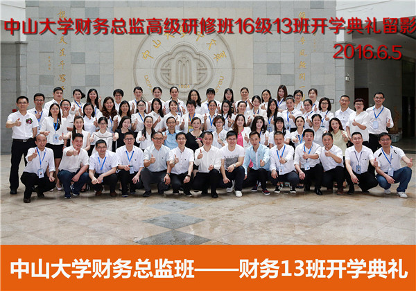 【2016年中山大学时代华商财务总监班回顾】