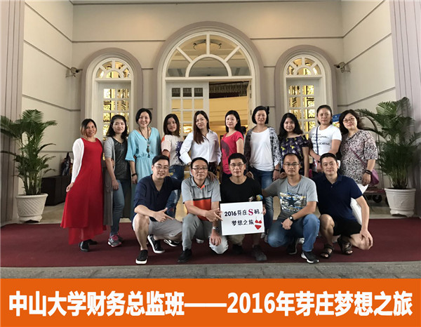 【2016年中山大学时代华商财务总监班回顾】