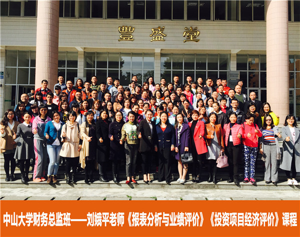 【2016年中山大学时代华商财务总监班回顾】
