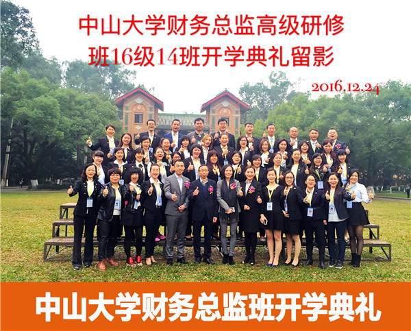 【2016年中山大学时代华商财务总监班回顾】