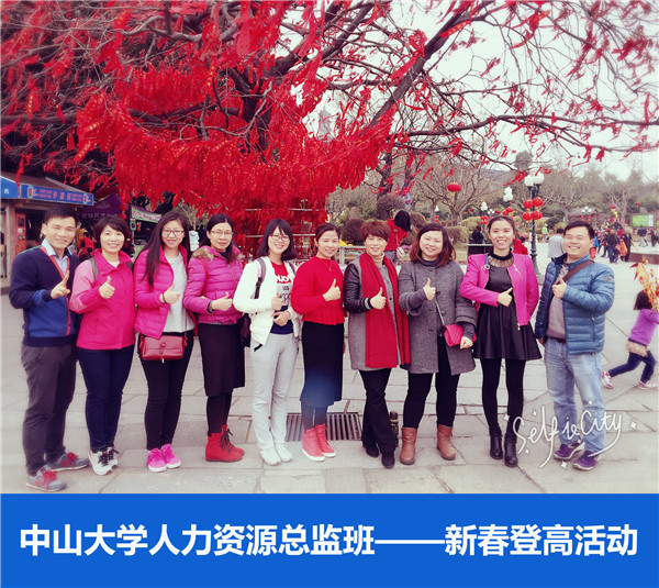2016年中山大学时代华商人力资源总监班回顾