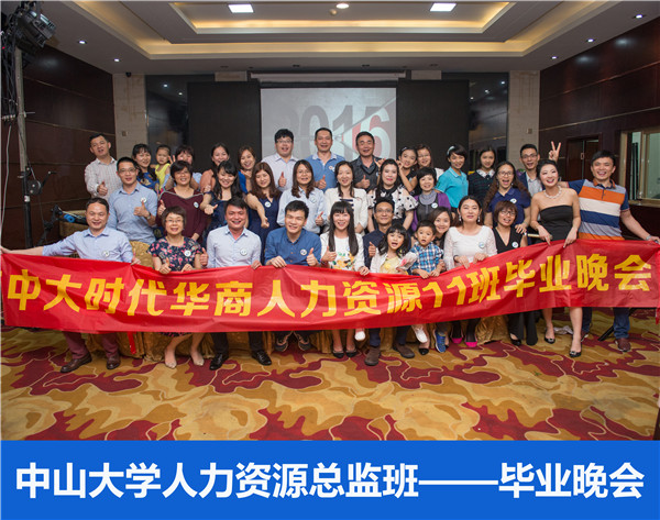 2016年中山大学时代华商人力资源总监班回顾