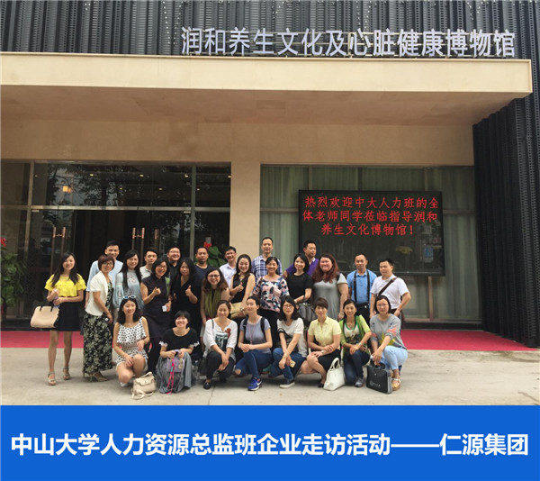 2016年中山大学时代华商人力资源总监班回顾